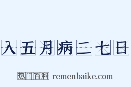 入五月病二七日是什么意思的图片